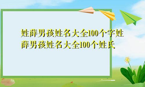 姓薛男孩姓名大全100个字姓薛男孩姓名大全100个姓氏