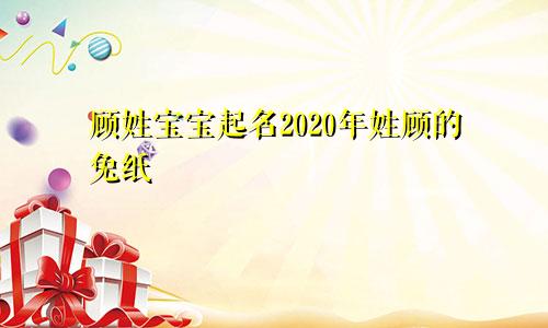 顾姓宝宝起名2020年姓顾的兔纸