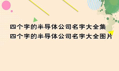 四个字的半导体公司名字大全集四个字的半导体公司名字大全图片