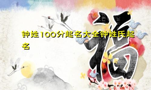 钟姓100分起名大全钟姓氏起名