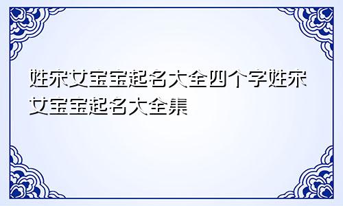 姓宋女宝宝起名大全四个字姓宋女宝宝起名大全集