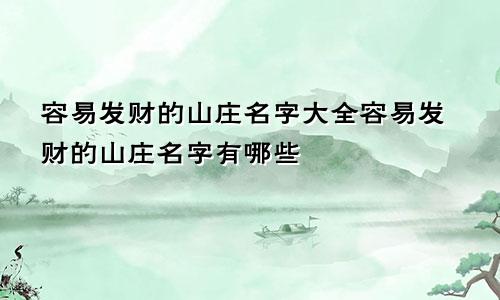 容易发财的山庄名字大全容易发财的山庄名字有哪些