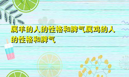 属羊的人的性格和脾气属鸡的人的性格和脾气