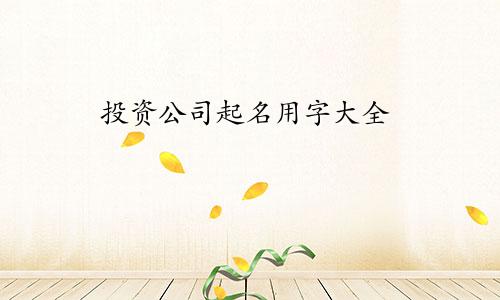 投资公司起名用字大全