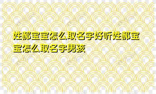 姓郝宝宝怎么取名字好听姓郝宝宝怎么取名字男孩