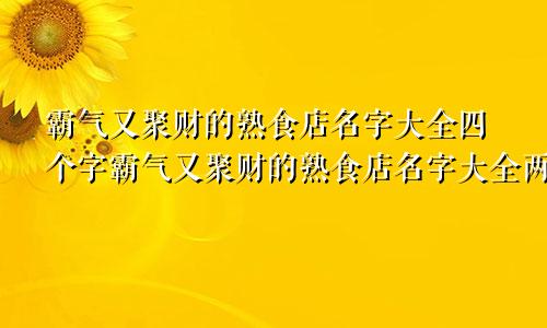 霸气又聚财的熟食店名字大全四个字霸气又聚财的熟食店名字大全两个字