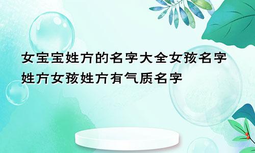 女宝宝姓方的名字大全女孩名字姓方女孩姓方有气质名字