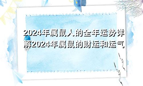 2024年属鼠人的全年运势详解2024年属鼠的财运和运气