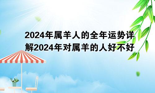 2024年属羊人的全年运势详解2024年对属羊的人好不好