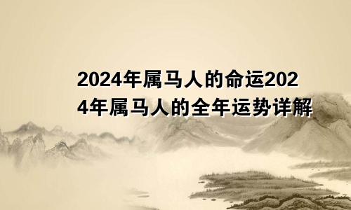 2024年属马人的命运2024年属马人的全年运势详解