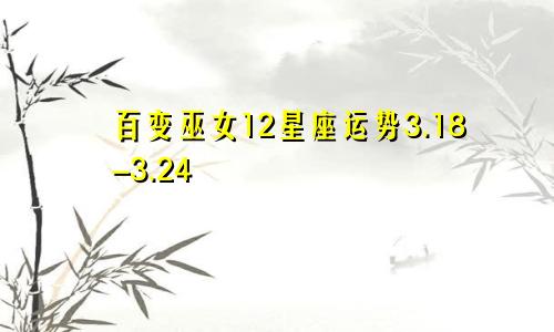 百变巫女12星座运势3.18-3.24