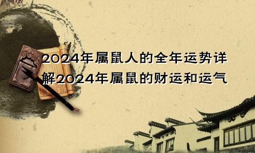 2024年属鼠人的全年运势详解2024年属鼠的财运和运气