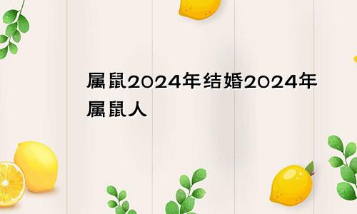 属鼠2024年结婚2024年属鼠人