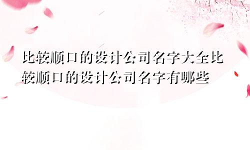 比较顺口的设计公司名字大全比较顺口的设计公司名字有哪些