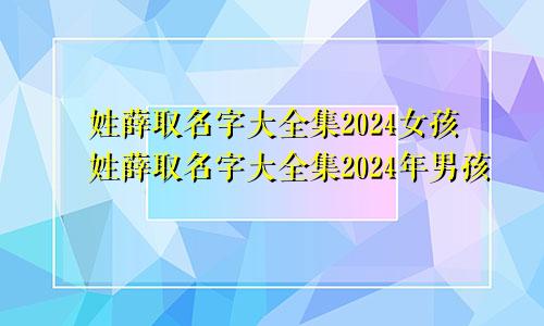 姓薛取名字大全集2024女孩姓薛取名字大全集2024年男孩