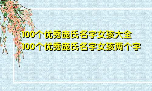 100个优秀庞氏名字女孩大全100个优秀庞氏名字女孩两个字