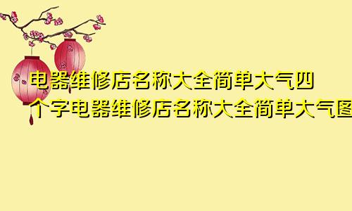 电器维修店名称大全简单大气四个字电器维修店名称大全简单大气图片