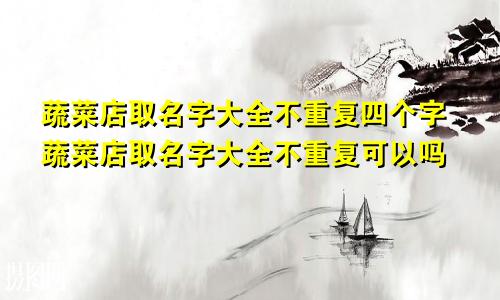 蔬菜店取名字大全不重复四个字蔬菜店取名字大全不重复可以吗