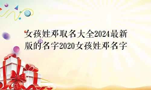 女孩姓邓取名大全2024最新版的名字2020女孩姓邓名字