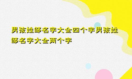 男孩姓邹名字大全四个字男孩姓邹名字大全两个字