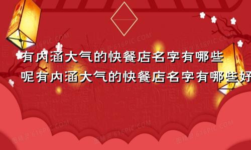 有内涵大气的快餐店名字有哪些呢有内涵大气的快餐店名字有哪些好听