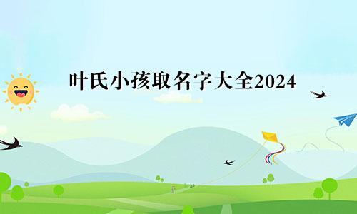 叶氏小孩取名字大全2024