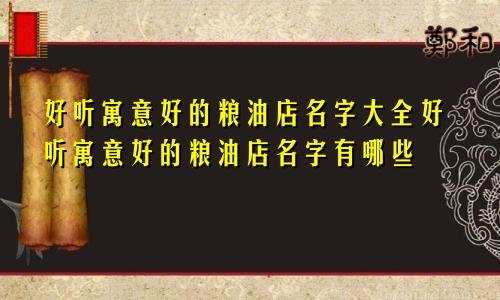 好听寓意好的粮油店名字大全好听寓意好的粮油店名字有哪些