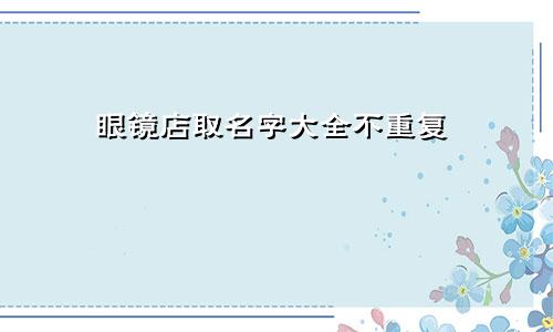 眼镜店取名字大全不重复