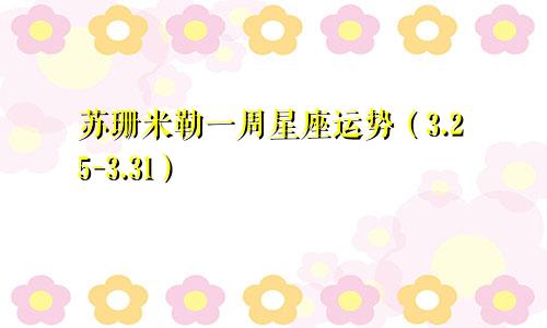 苏珊米勒一周星座运势（3.25-3.31）