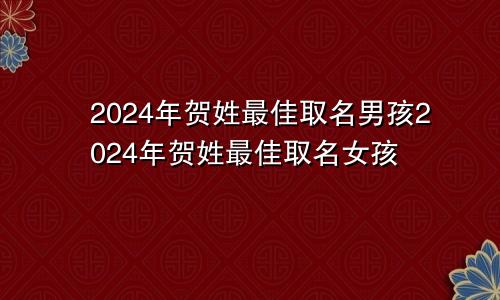 2024年贺姓最佳取名男孩2024年贺姓最佳取名女孩