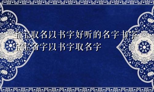 宝宝取名以书字好听的名字书字宝宝名字以书字取名字