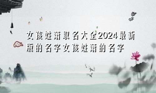 女孩姓萧取名大全2024最新版的名字女孩姓萧的名字