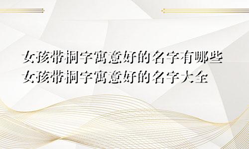 女孩带桐字寓意好的名字有哪些女孩带桐字寓意好的名字大全