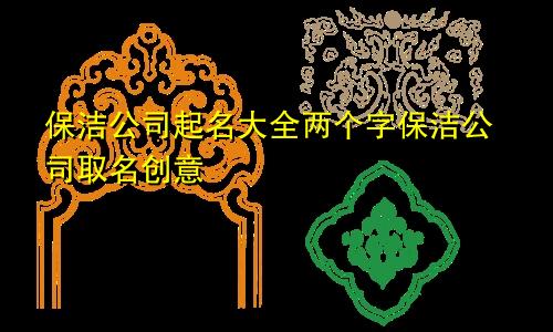 保洁公司起名大全两个字保洁公司取名创意