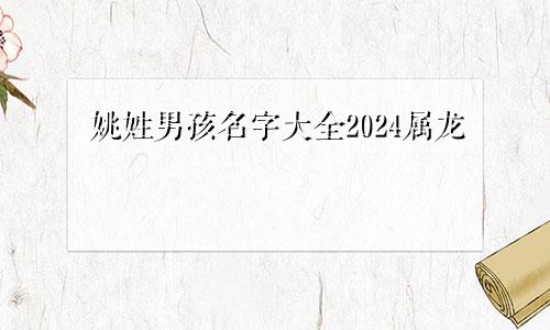 姚姓男孩名字大全2024属龙