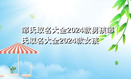 邹氏取名大全2024款男孩邹氏取名大全2024款女孩