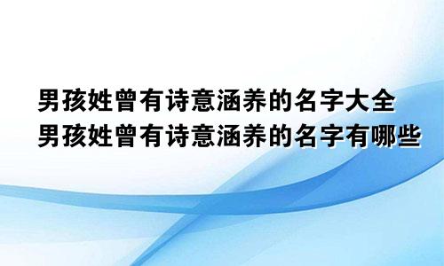 男孩姓曾有诗意涵养的名字大全男孩姓曾有诗意涵养的名字有哪些