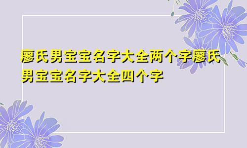 廖氏男宝宝名字大全两个字廖氏男宝宝名字大全四个字