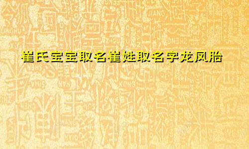 崔氏宝宝取名崔姓取名字龙凤胎