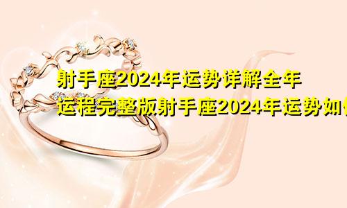 射手座2024年运势详解全年运程完整版射手座2024年运势如何