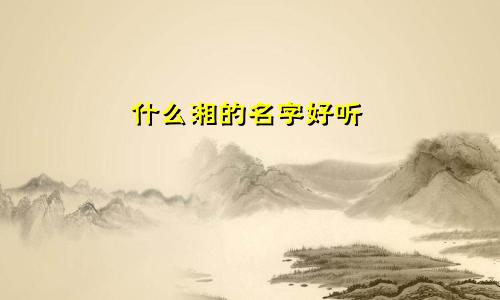 什么湘的名字好听