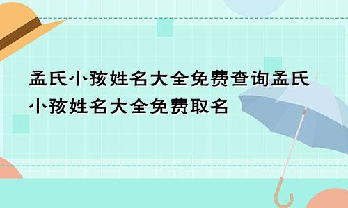 孟氏小孩姓名大全免费查询孟氏小孩姓名大全免费取名