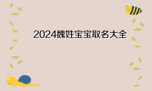 2024魏姓宝宝取名大全