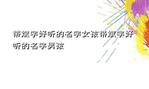 带斌字好听的名字女孩带斌字好听的名字男孩