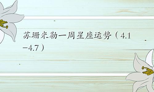 苏珊米勒一周星座运势（4.1-4.7）