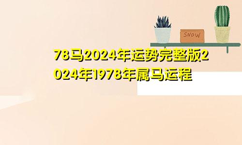 78马2024年运势完整版2024年1978年属马运程