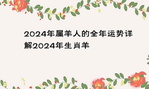 2024年属羊人的全年运势详解2024年生肖羊