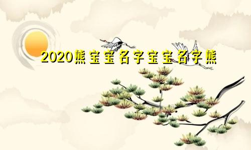 2020熊宝宝名字宝宝名字熊