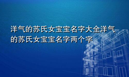 洋气的苏氏女宝宝名字大全洋气的苏氏女宝宝名字两个字