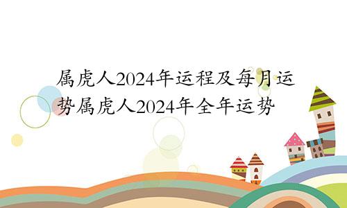 属虎人2024年运程及每月运势属虎人2024年全年运势